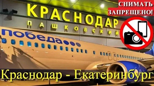 Победа Рейс Краснодар - Екатеринбург на Boeing 737-800 смотреть онлайн