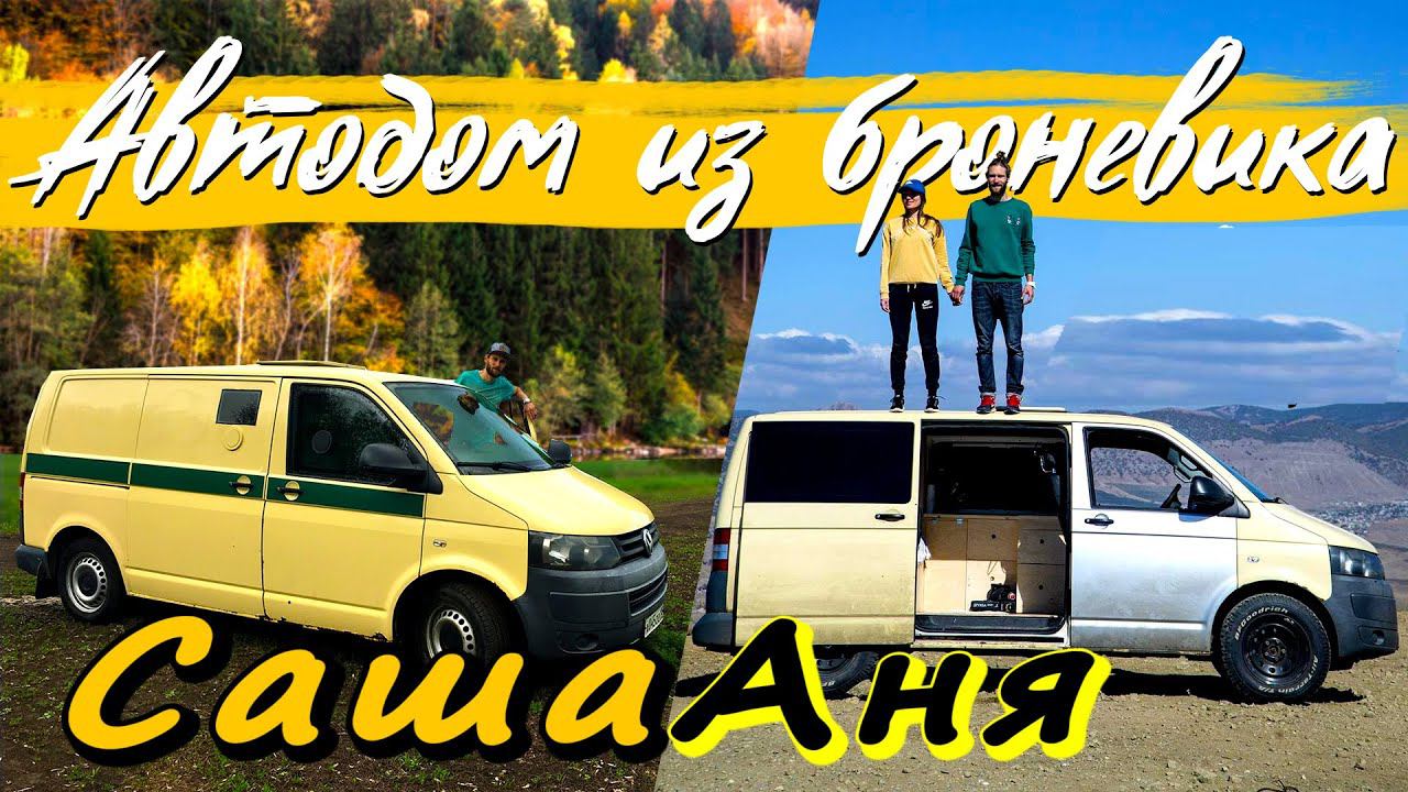 СашаАня. Их #автодом. И любимый Сочи смотреть онлайн