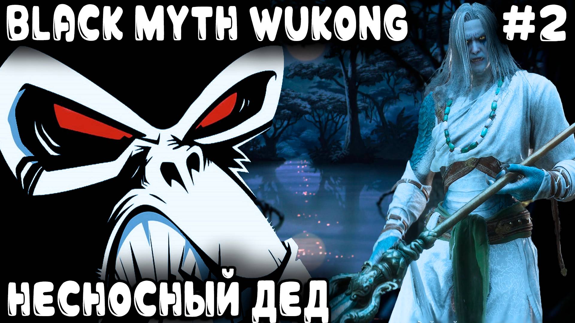 Black Myth Wukong - прохождение. Бамбуковую рощу дядя затащил и секретные трусы с собою утащил #2 смотреть онлайн