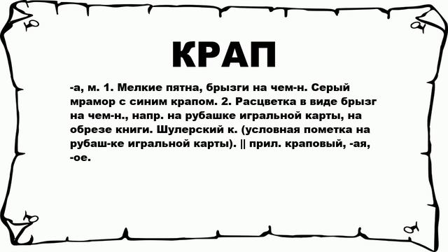 КРАП - что это такое? значение и описание смотреть онлайн