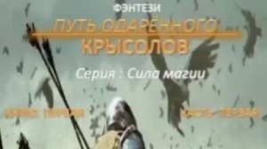 Москаленко Юрий (Пожилой ксеноморф) - Путь одарённого. Крысолов. Книга вторая. Часть вторая