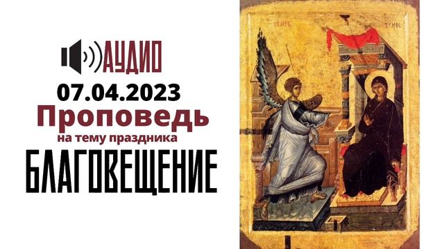 Благовещение