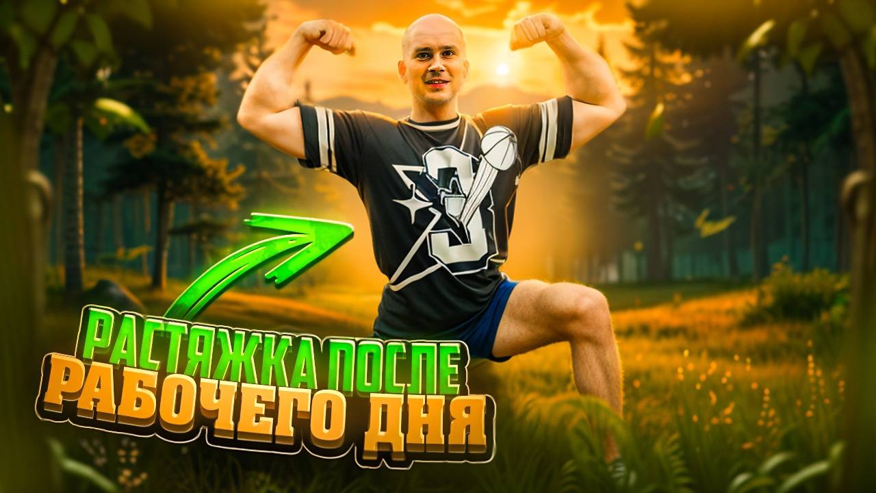 РАСТЯЖКА ПОСЛЕ РАБОЧЕГО ДНЯ смотреть онлайн