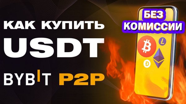 Bybit P2P | Как Купить Криптовалюту(USDT) c Телефона Без Комиссии