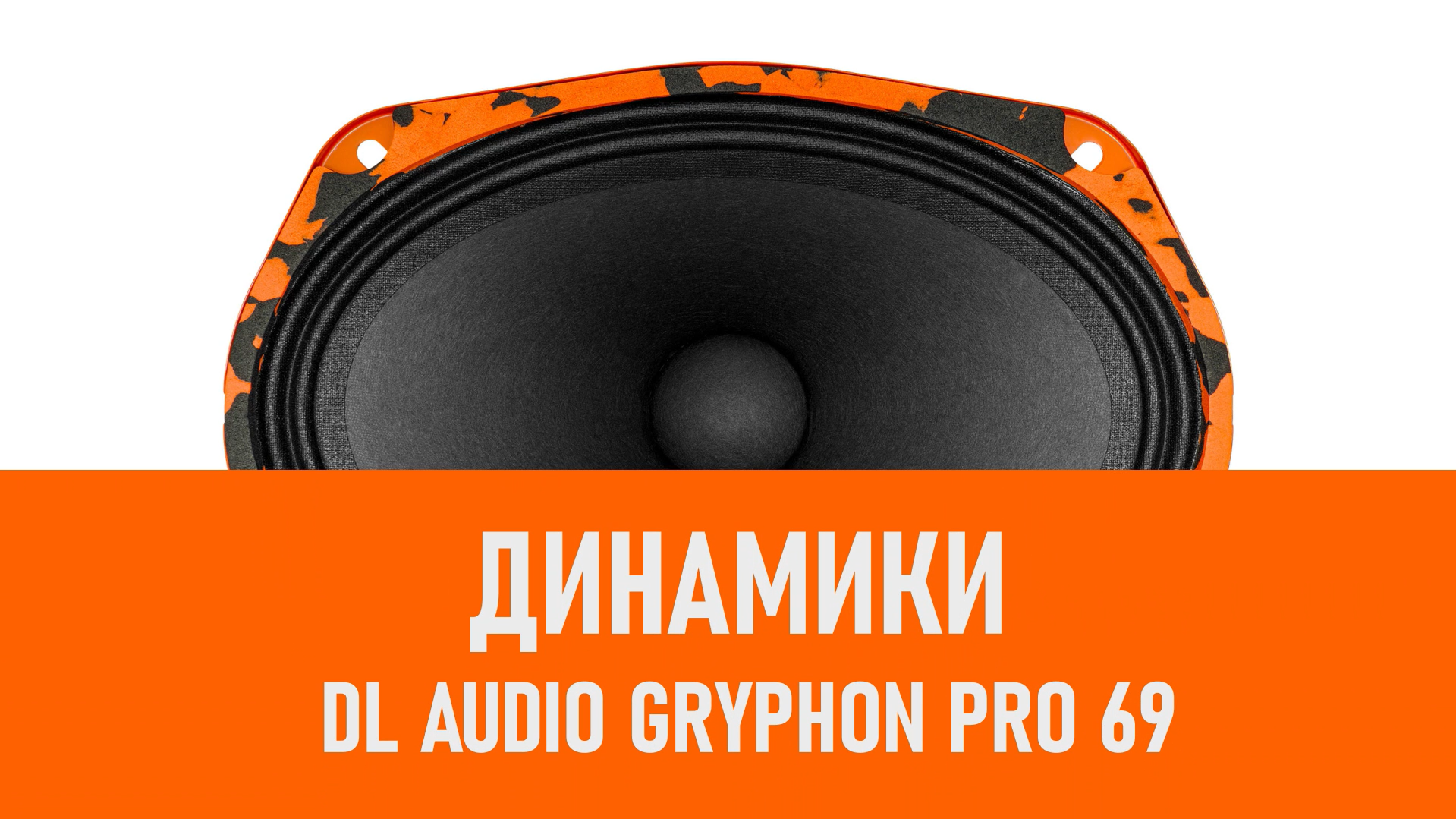 Распаковка динамиков DL Audio Gryphon Pro 69 смотреть онлайн