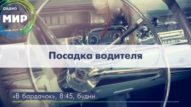 Посадка водителя смотреть онлайн