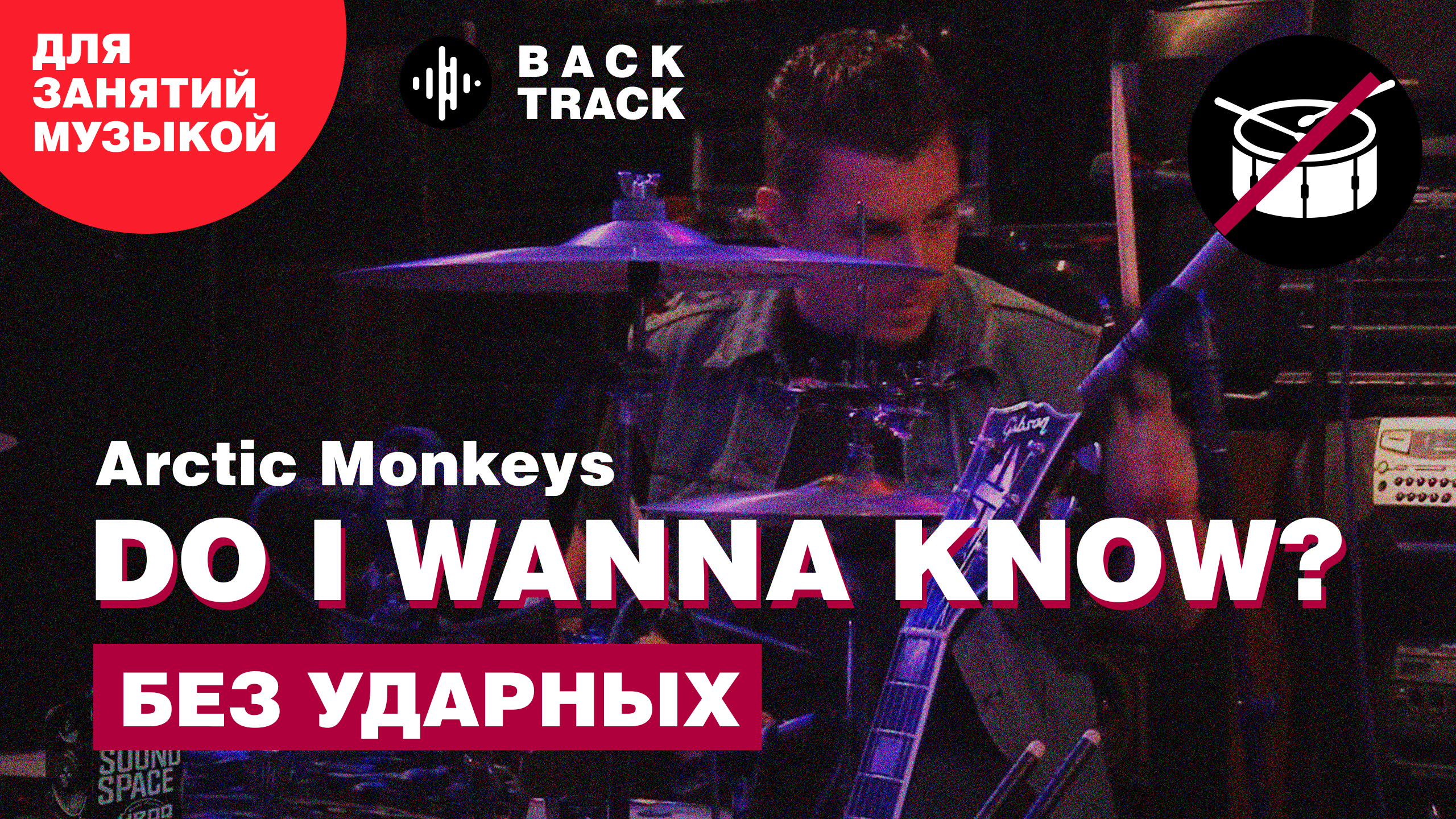 Arctic Monkeys - Do I Wanna Know (минусовка без ударных)