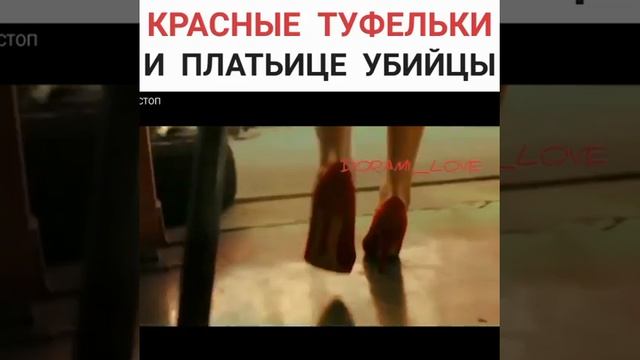 Красные туфельки платьице убийцы ♥️ смотреть онлайн