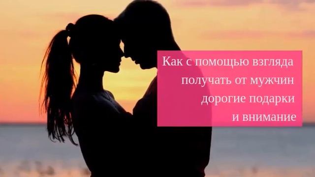 Как одним взглядом влюбить в себя любого мужчину? смотреть онлайн