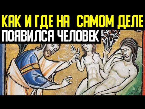 ✅ Загадка сотворения человека