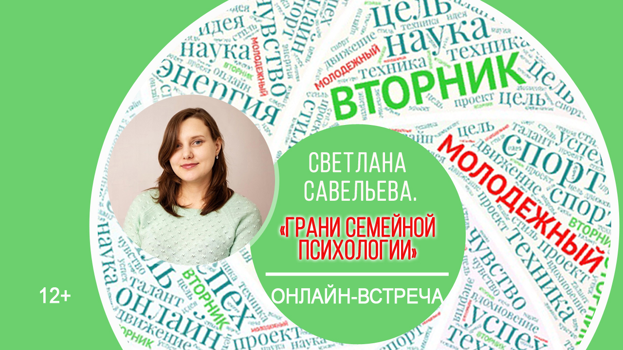 МОЛОДЕЖНЫЙ ВТОРНИК со Светланой Савельевой смотреть онлайн