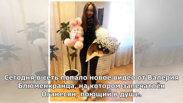 Валера Блюменкранц снял на камеру поющего в душе Иосифа Оганесяна