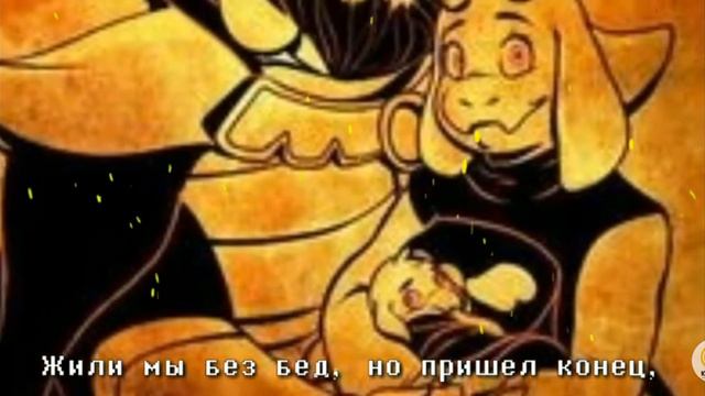 Песня Азгора ♥️андертейл♥️
