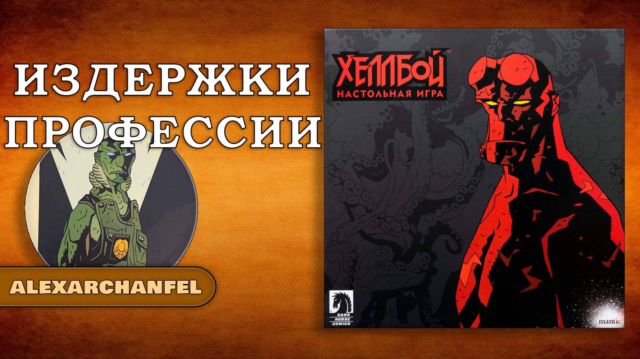 Хеллбой настольная игра смотреть онлайн