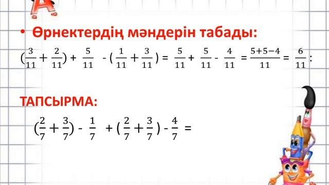 математика 4 сынып №11 Бөлімдері бірдей жай бөлшектері бар өрнектерді салыстыру смотреть онлайн