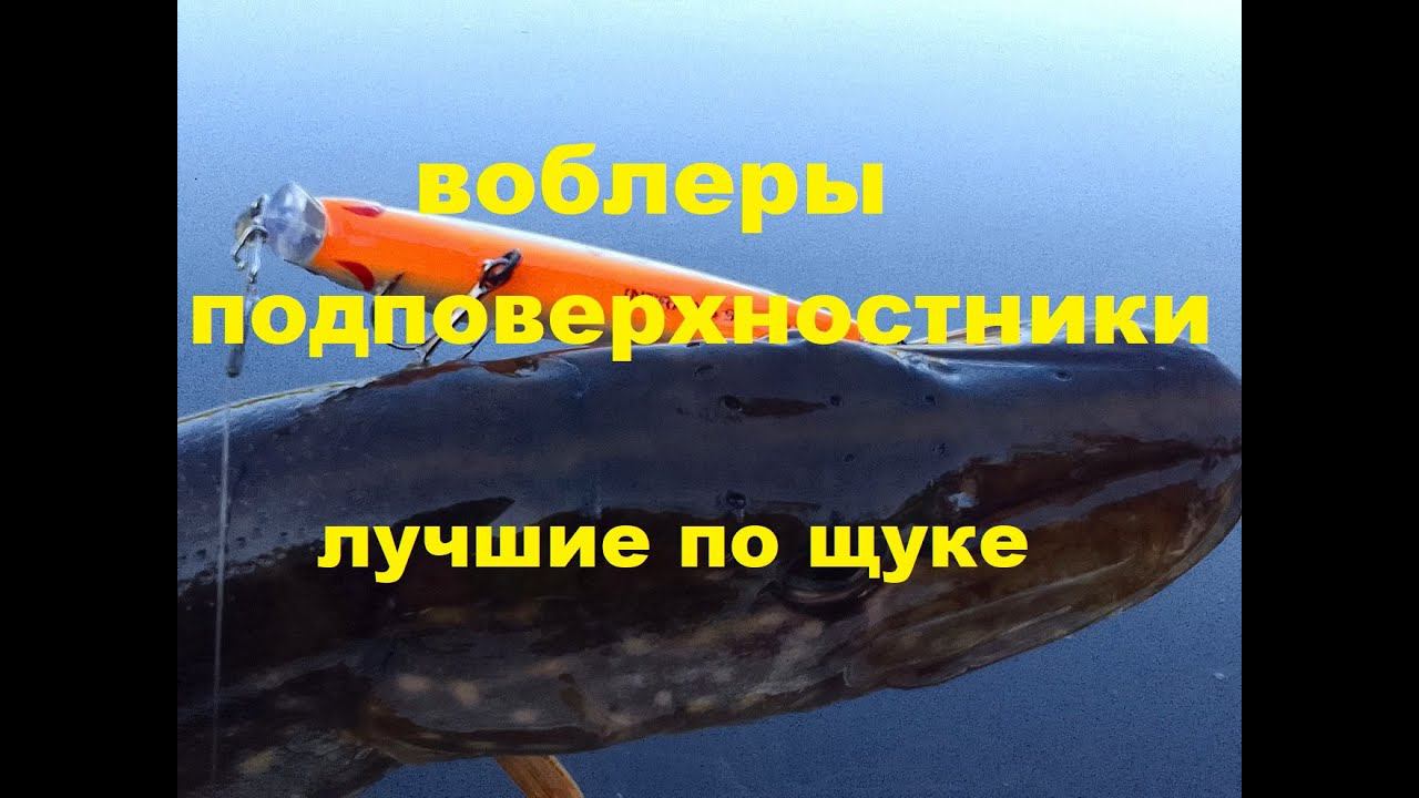 Эти воблеры подповерхностники отлично ловят щуку. смотреть онлайн