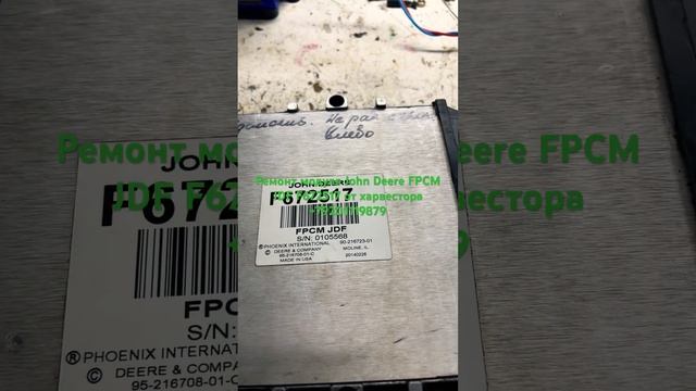 Ремонт модуля John Deere FPCM JDF F672517 от харвестора смотреть онлайн
