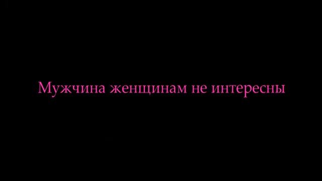 Почему мужчина "НЕ ХОДИТ НА ЛЕВО" от жены? смотреть онлайн