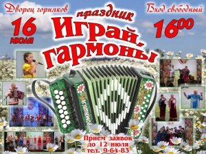 Праздник «Играй, гармонь»  16.07.23
