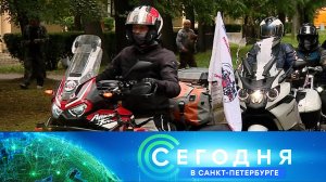 «Сегодня в Санкт-Петербурге»: 1 августа 2024 года