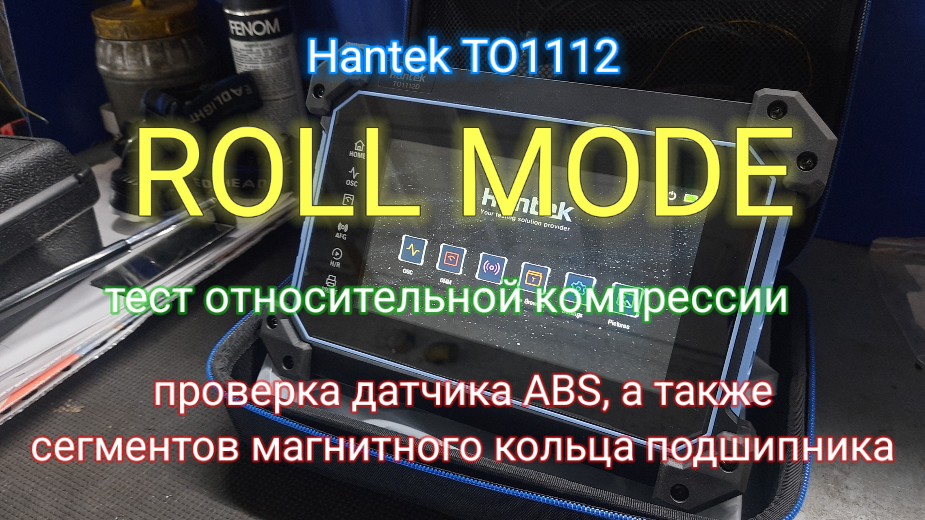 ROLL mode Hantek TO1112 - Тест относительной компрессии. Проверка датчика ABS и магнитного кольца. смотреть онлайн