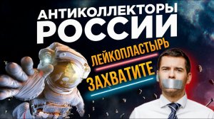 Лейкопластырь захватите  , Подборка #74  , Разговор с коллектором