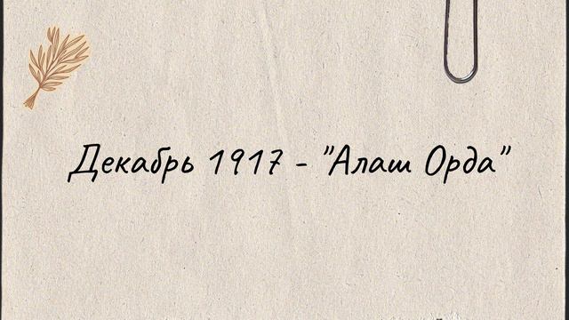 39. Партия "Алаш" и "Уш жуз" смотреть онлайн