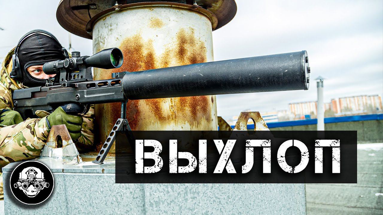 Крупнокалиберный Выхлоп - 12,7 мм бесшумная снайперская винтовка Спецназа смотреть онлайн