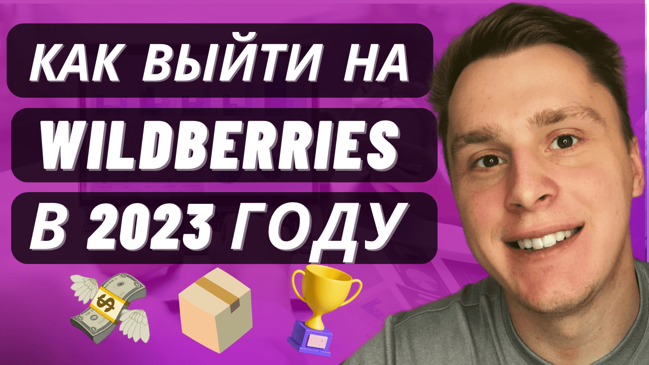 Как выйти на Вайлдберриз в 2023 году. Стоит ли выходить на Вайлдберриз в 2023 году?