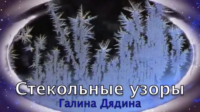 "Стекольные узоры" Галина Дядина смотреть онлайн