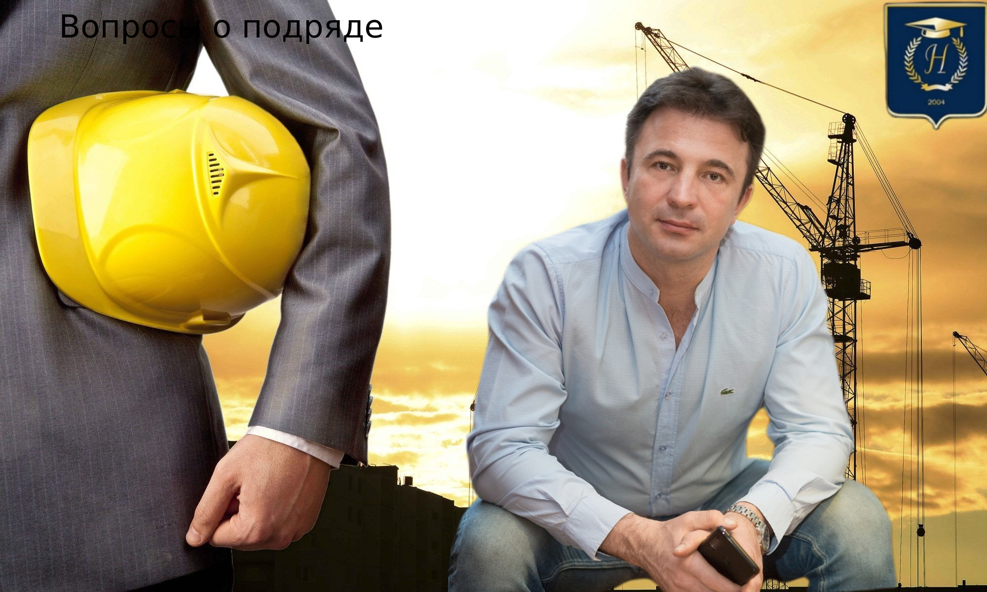 Подрядные риски