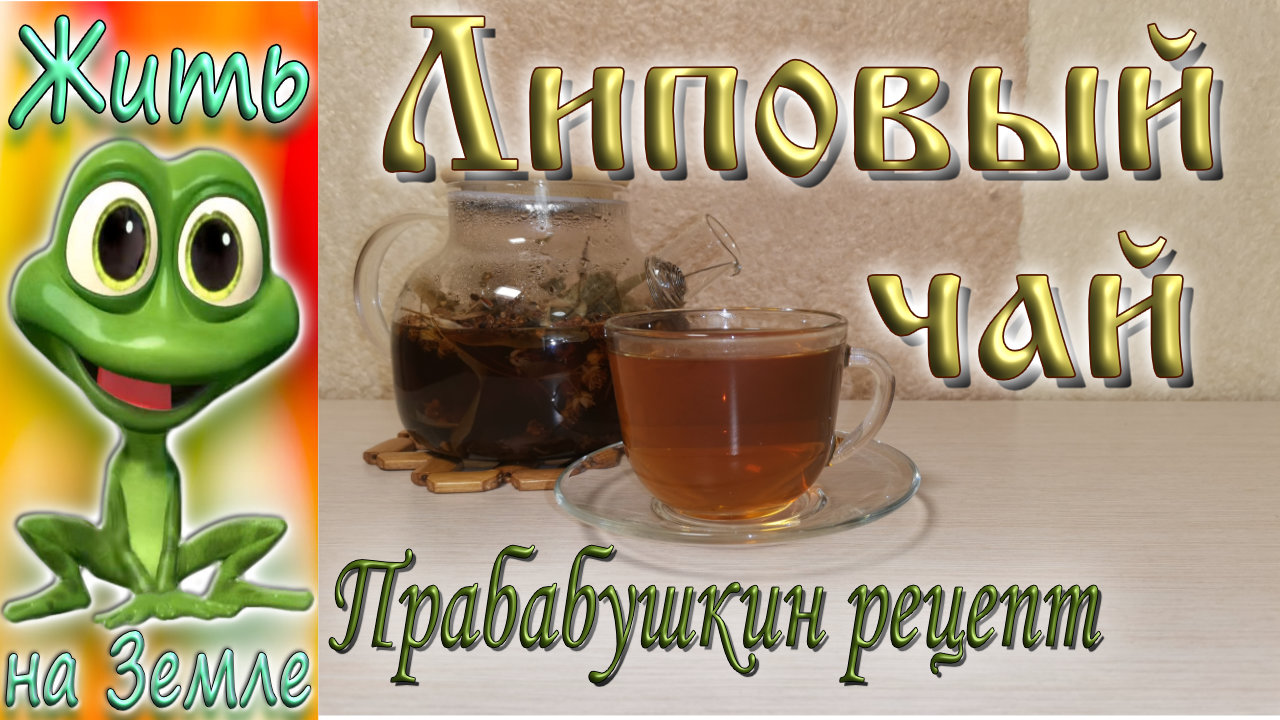 Липовый чай. Прабабушкин рецепт.