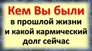 Кем Вы были в прошлой жизни и какой кармический долг сейчас по дате рождения