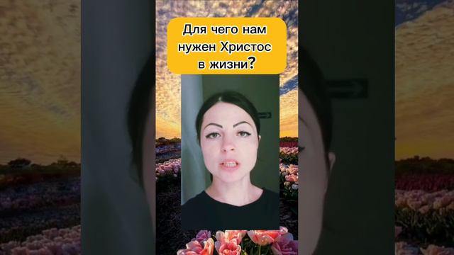 Для чего нам нужен Христос в жизни? смотреть онлайн