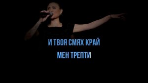 СОФИ МАРИНОВА - ЕДИНСТВЕН МОЙ - ТЕКСТ/ ВОКАЛ