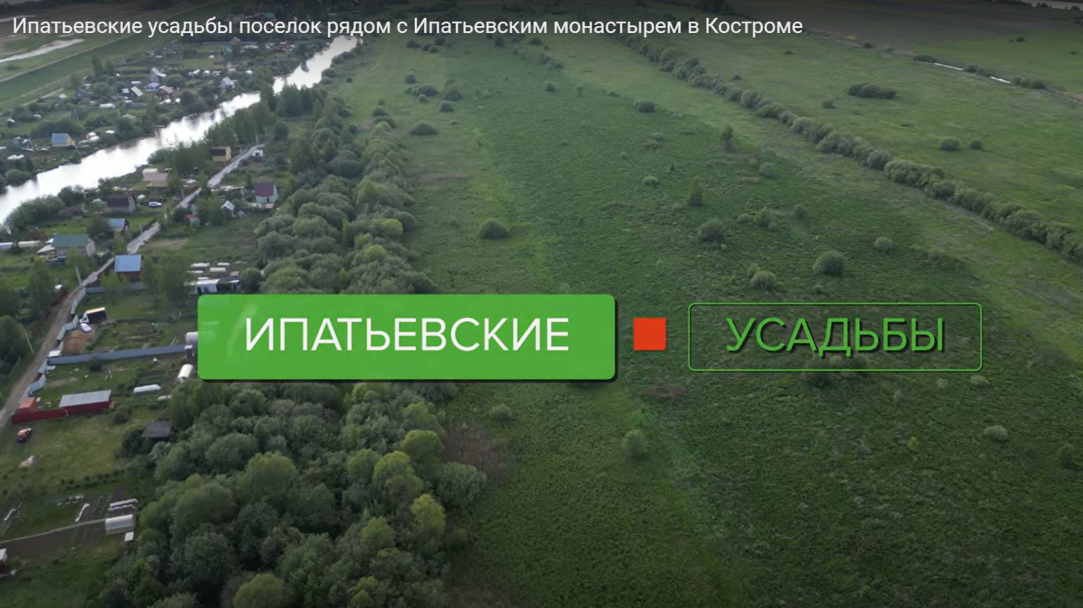 Ипатьевские усадьбы - поселок рядом с Ипатьевским монастырем в Костроме смотреть онлайн