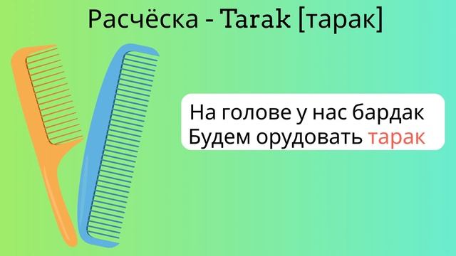 Турецкий язык для детей и начинающих. Урок 24. Ванная комната и туалетные принадлежности на турецко смотреть онлайн