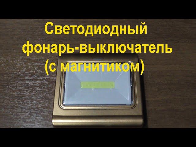 Светодиодный фонарь-выключатель (с магнитиком). LED light switch. смотреть онлайн