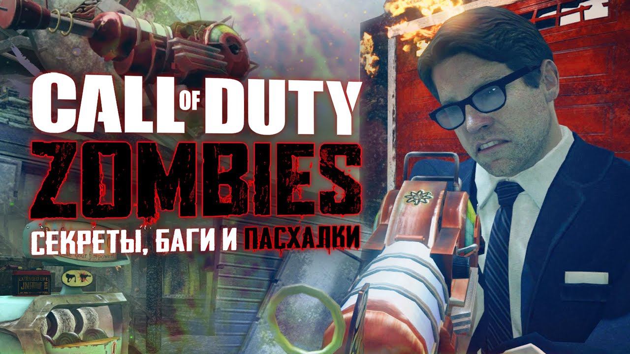 ВСЕ секреты NUKETOWN | Пасхальный обзор CoD: Black Ops 2 ZOMBIES