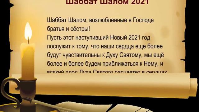 Шаббат Шалом 2021