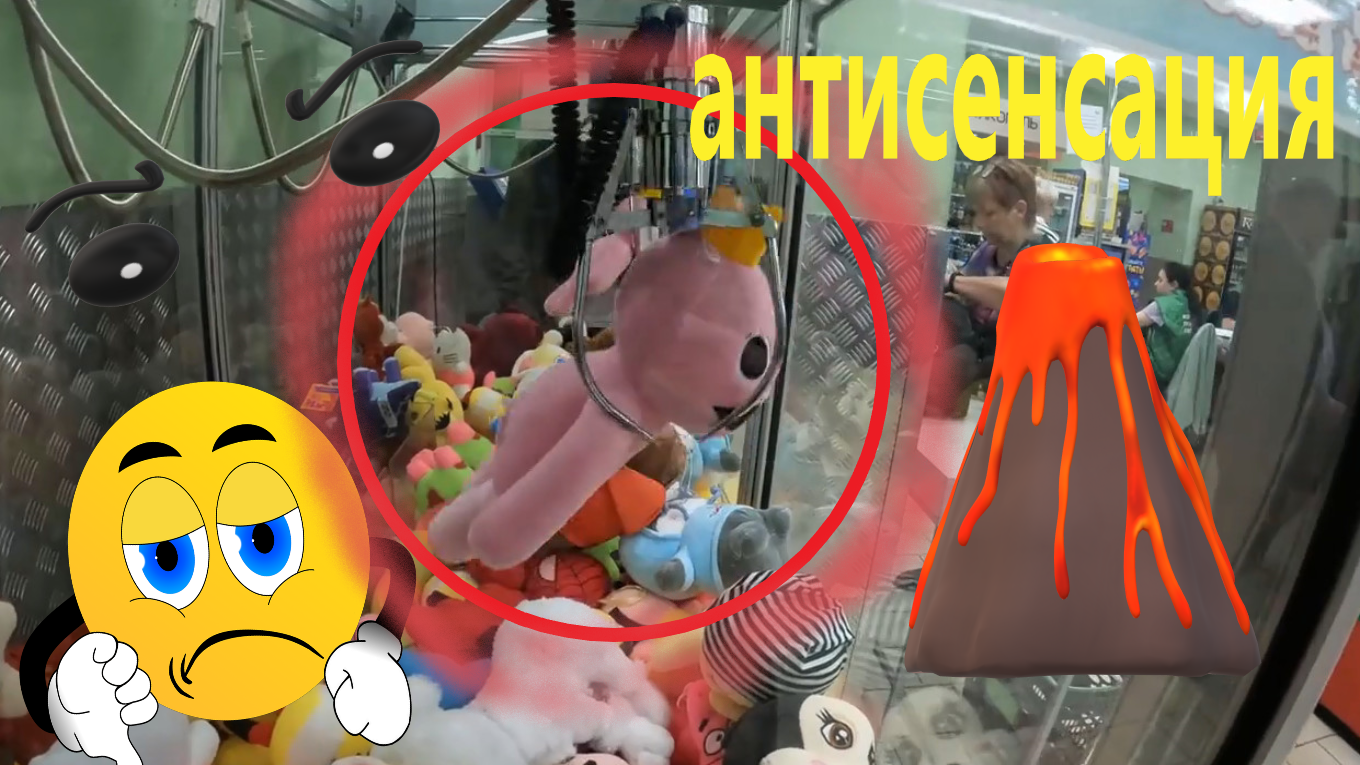 Нечестный автомат-хватайка в Барыбино опять стал НЕ ЧЕСТНЫМ!!! Борюсь за разные игрушки в хватайке. смотреть онлайн