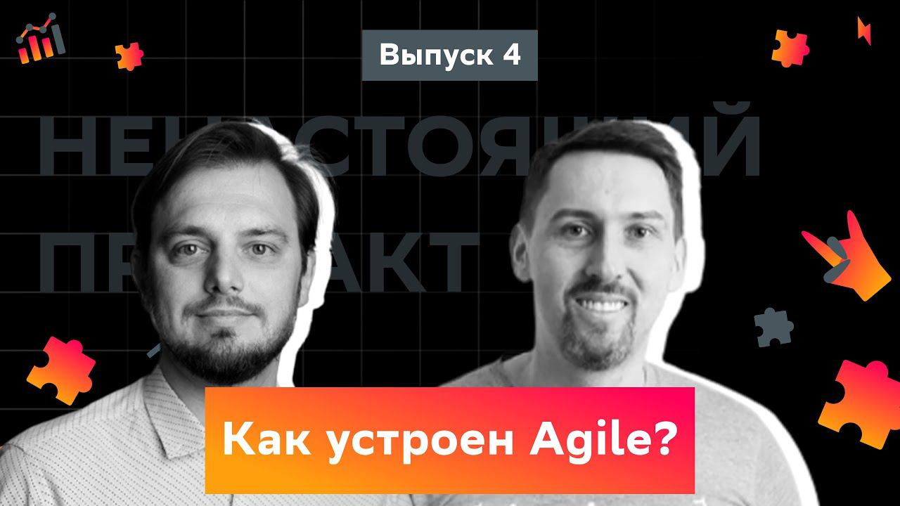 Выпуск 4. Как устроен Agile?