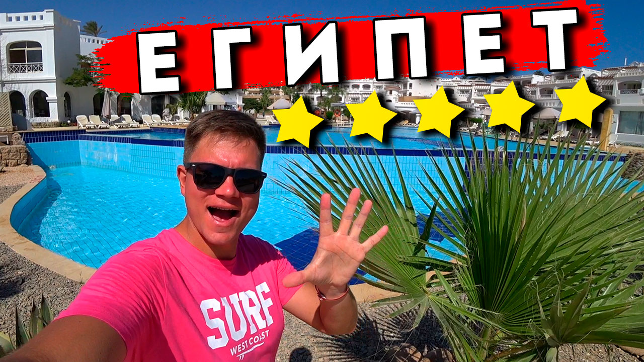 Отдых в Египте лучше Турции? Дешевый ОТЕЛЬ 5* всё включено в Шарм Эль Шейх удивляет! Сохо ОГОРЧАЕТ! смотреть онлайн