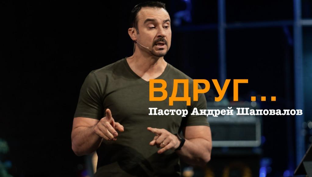 Пастор Андрей Шаповалов «Вдруг…» Pastor Andrey Shapovalov «Suddenly…» смотреть онлайн