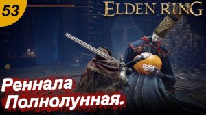 Реннала Полнолунная.#53 ELDEN RING. Прохождение.