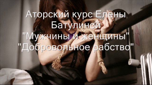 проблемы в отношениях-добровольное рабство смотреть онлайн