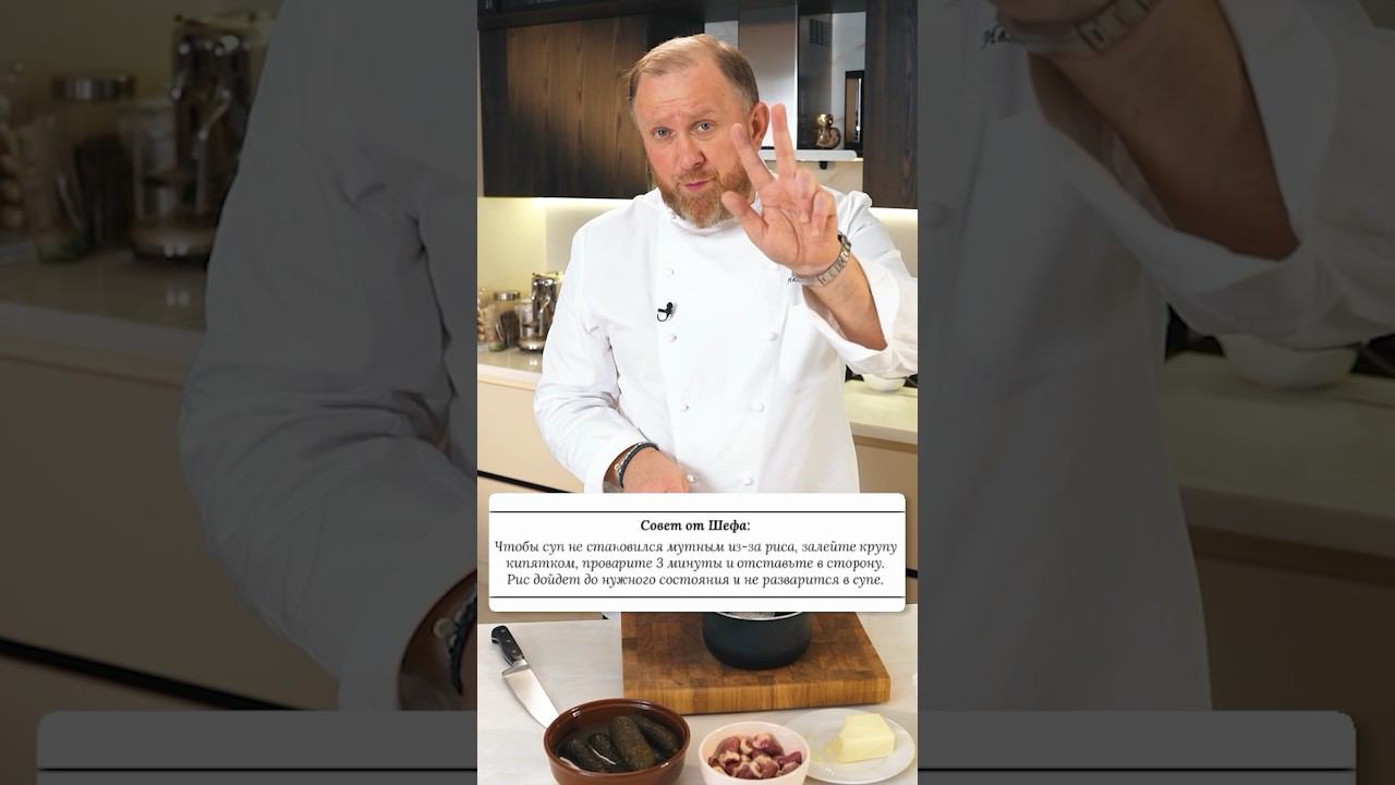 Совет от Шефа Что делать для того, чтобы суп не становился мутным из-за риса? смотреть онлайн