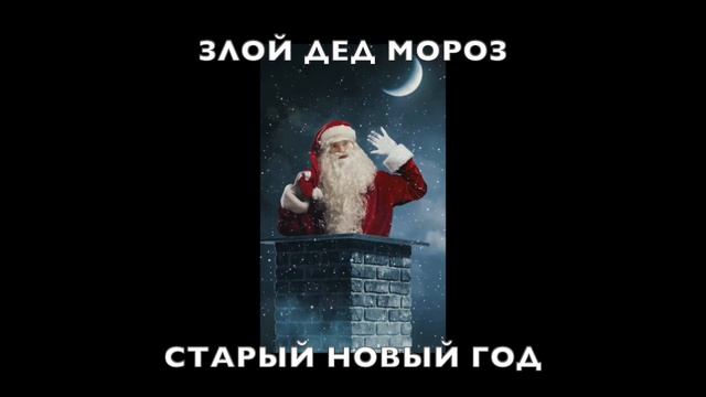 ЗЛОЙ ДЕД МОРОЗ - СТАРЫЙ НОВЫЙ ГОД смотреть онлайн