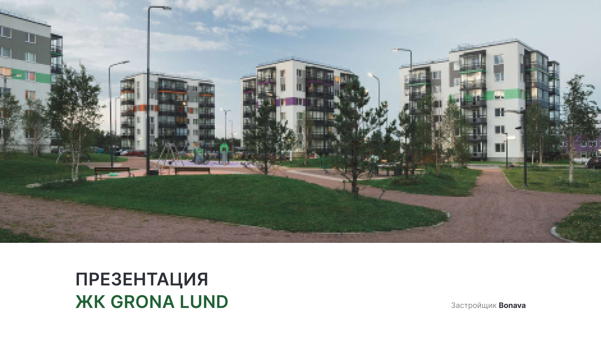 ЖК «Grona Lund» смотреть онлайн