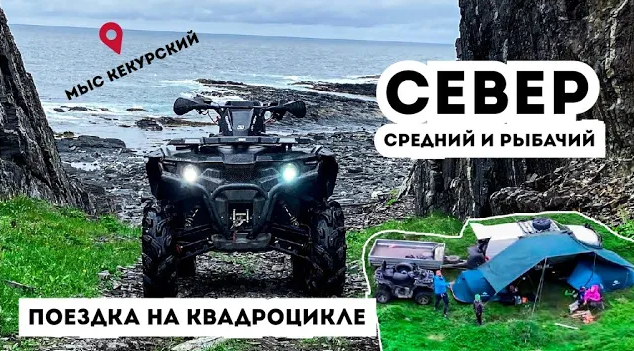 Путешествие на квадроцикле. Кольский. Средний и Рыбачий. Муста-Тунтури. Мыс Кекурский. Край земли! смотреть онлайн